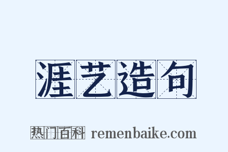 涯艺造句是什么意思的图片